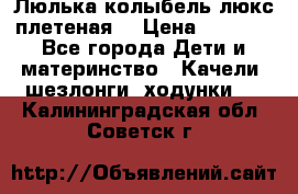 Люлька-колыбель люкс плетеная  › Цена ­ 4 000 - Все города Дети и материнство » Качели, шезлонги, ходунки   . Калининградская обл.,Советск г.